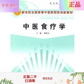 新世纪全国高等中医药院校创新教材：中医食疗学（供中医药类专业用）