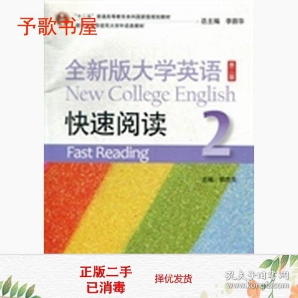 全新版大学英语快速阅读