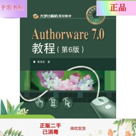 大学计算机规划教材：Authorware 7.0教程（第6版）