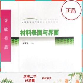 材料科学与工程研究生教学用书：材料表面与界面