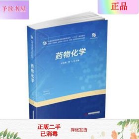 二手正版药物化学 叶发青 华中科技大学出版社