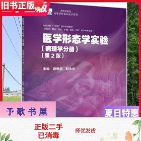 医学形态学实验（病理学分册）（第2版）