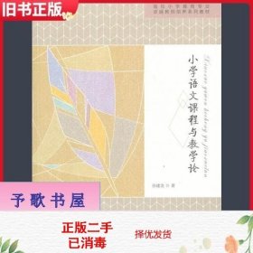 小学语文课程与教学论