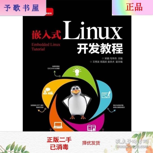 嵌入式Linux开发教程