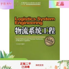 中国物流与采购联合会指定“十一五”现代物流精品规划系列教材：物流系统工程