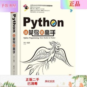 Python从菜鸟到高手