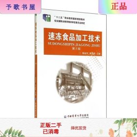 速冻食品加工技术（第2版）/“十二五”职业教育国家规划教材