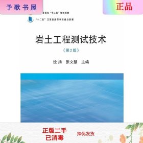 岩土工程测试技术（第2版）/普通高等教育“十三五”规划教材·“十二五”江苏省高等学校重点教材