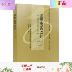 二手正版 教材00186国际商务谈判 2008年版 中国人民大学出版