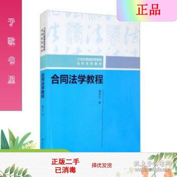 二手正版合同法学教程 隋彭生  中国人民出版社