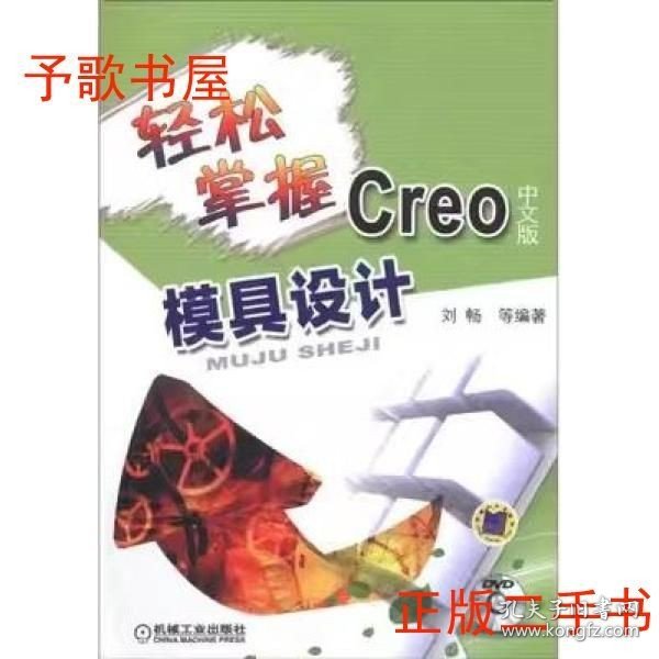 轻松掌握Creo中文版模具设计