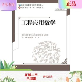 21世纪高职高专系列规划教材：工程应用数学