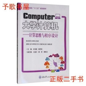 大学计算机：计算思维与程序设计