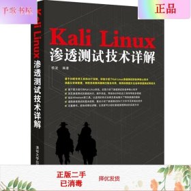 Kali Linux渗透测试技术详解