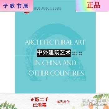 二手正版中外建筑艺术 刘先觉 等 中国建筑工业出版