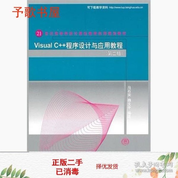 Visual C++程序设计与应用教程（第二版）（21世纪高等学校计算机教育实用规划教材）