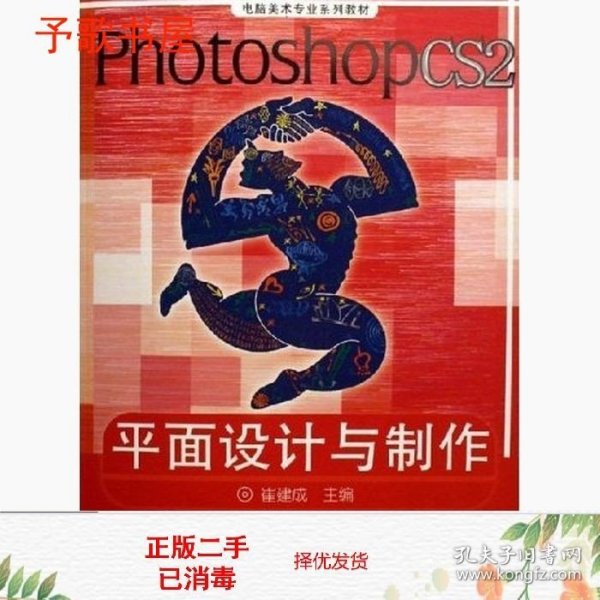 电脑美术专业系列教材：Photoshop CS2平面设计与制作（彩色版）