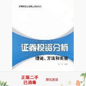 高等院校金融专业教材系列·证券投资分析：理论、方法和实验