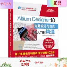 Altium Designer 18电路设计与仿真从入门到精通