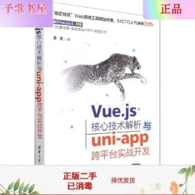 Vue.js核心技术解析与uni-app跨平台实战开发