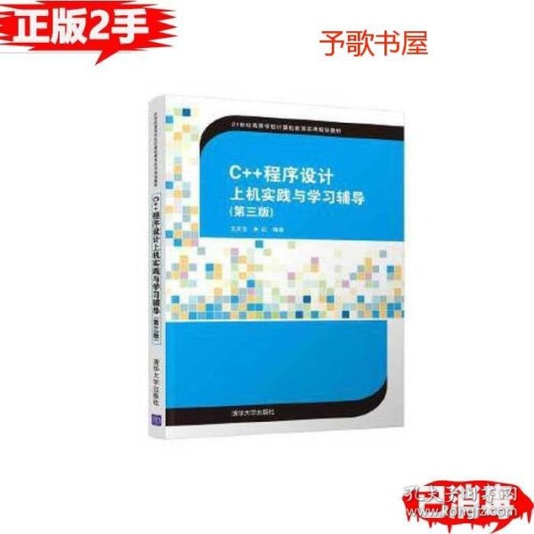 C++程序设计上机实践与学习辅导（第三版）