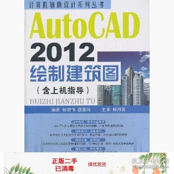 计算机辅助设计系列丛书：AutoCAD 2012绘制建筑图（含上机指导）