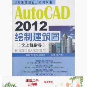 计算机辅助设计系列丛书：AutoCAD 2012绘制建筑图（含上机指导）