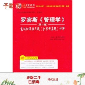 二手罗宾斯管理学第11版笔记和课后习题含考研真题详解中国石化97