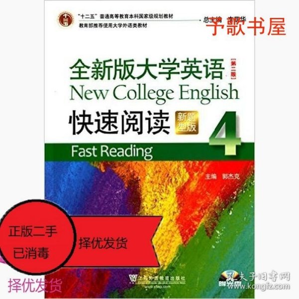 全新版大学英语（第二版）快速阅读4（新题型）附光盘