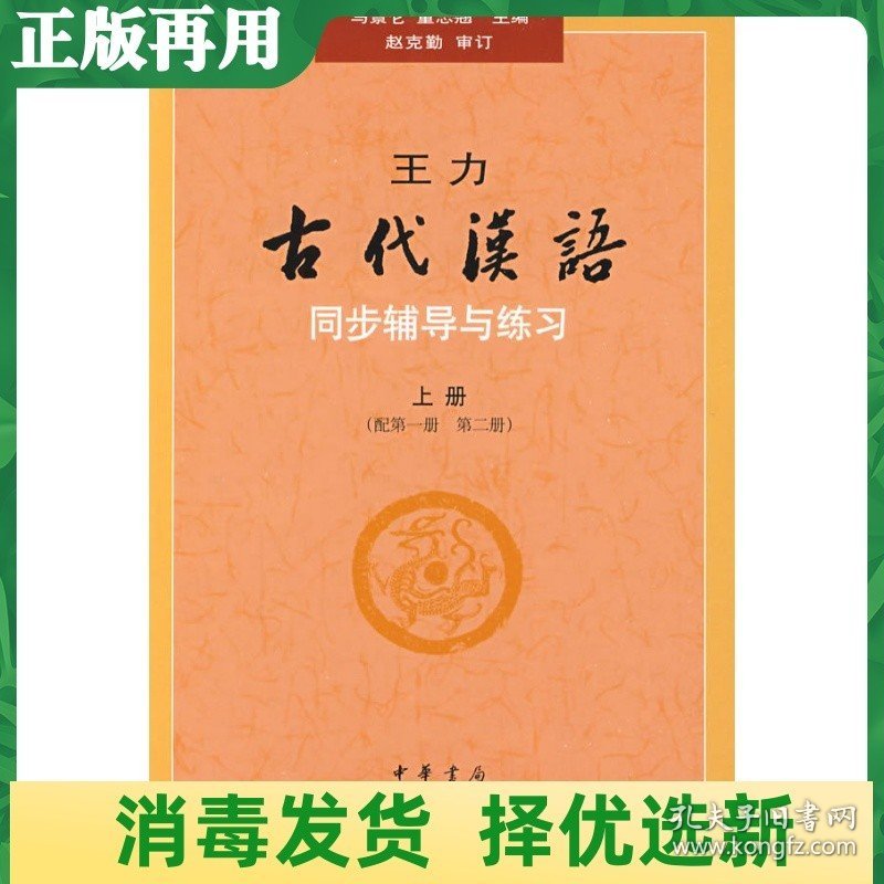 二手《古代汉语》同步上册配第一册、第二册辅导与练习 马景仑董