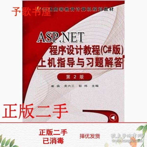 二手ASP.NET程序设计教程C#版上机指导与习题解答第二2版崔淼关六