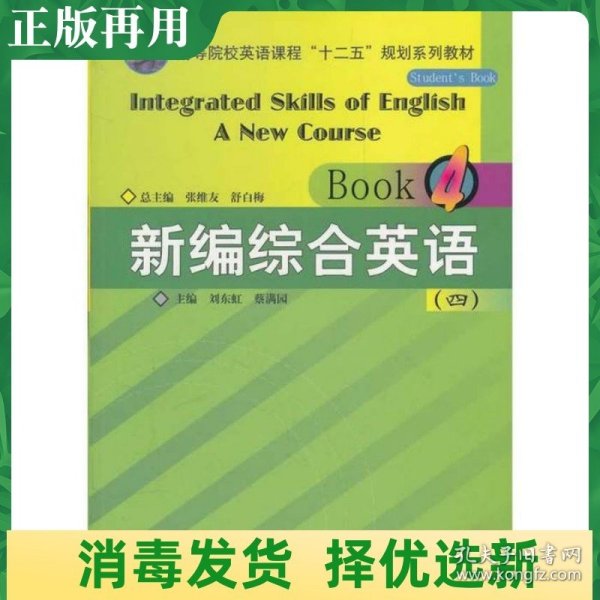 高等院校英语课程“十二五”规划系列教材：新编综合英语（4）