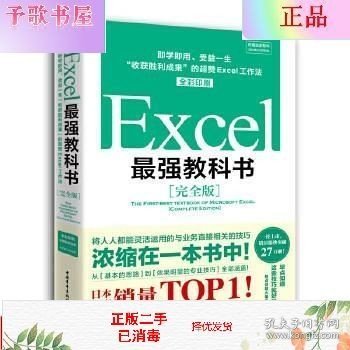 二手正版Excel最强教科书 (日)藤井直弥 中国青年出版社