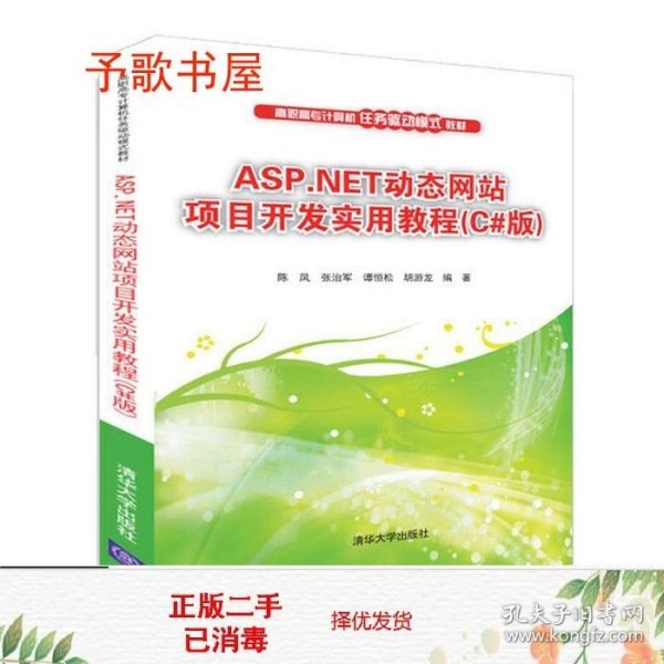 ASP.NET动态网站项目开发实用教程（C#版）/高职高专计算机任务驱动模式教材