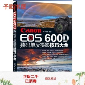 二手正版CanonEOS600D数码单反摄影技巧大全9787122134714