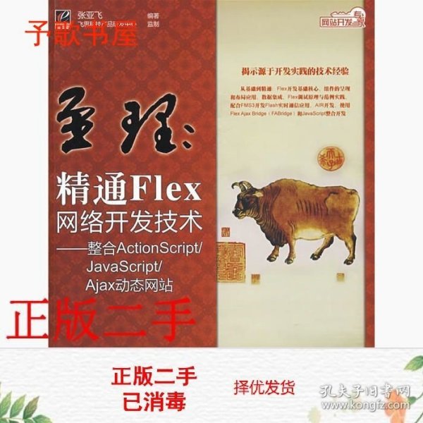 网站开发专家·至理：精通Flex网络开发技术（整合ActionScript/JavaScript/Ajax动态网站）