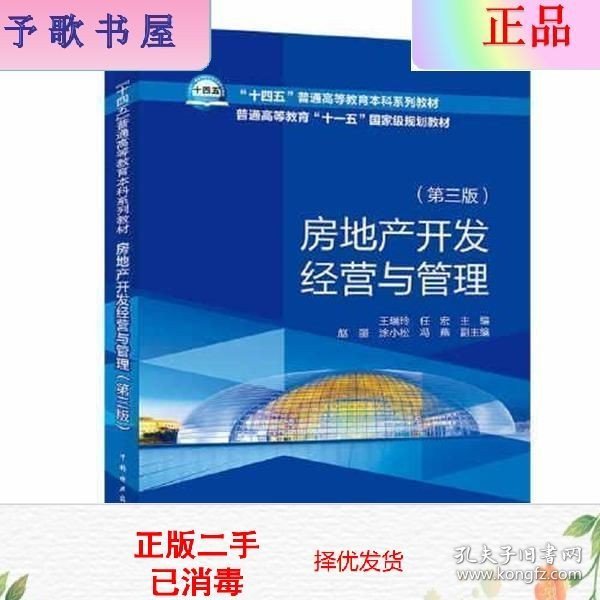 “十四五”普通高等教育本科系列教材    房地产开发经营与管理（第三版）