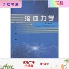 二手正版流体力学 张亮 李云波 哈尔滨工程大学出版社