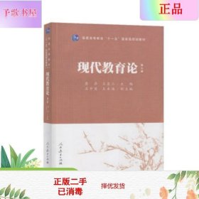 普通高等教育“十一五”国家级规划教材：现代教育论（第3版）