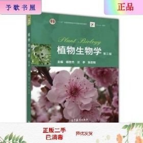 二手正版植物生物学 第三版 杨世杰 高等教育出版社