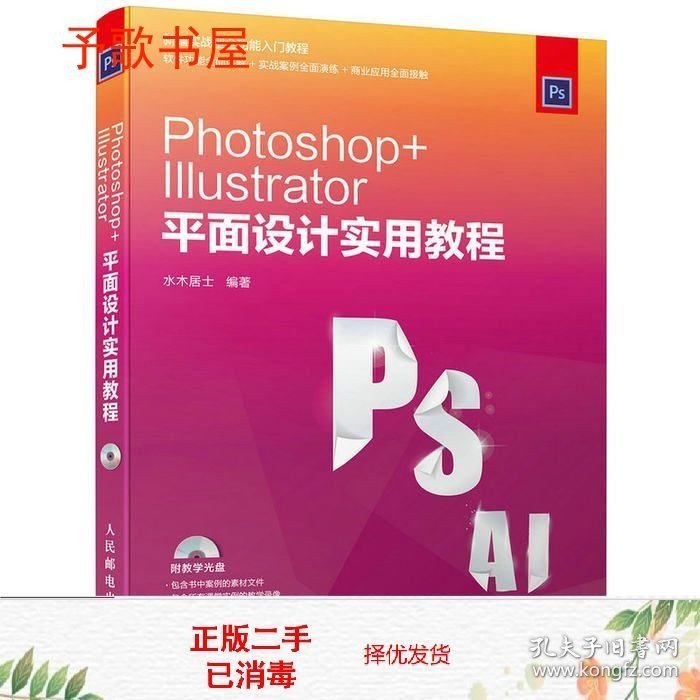 二手Photoshop+Illustrator平面设计实用教程水木居士人民邮电978