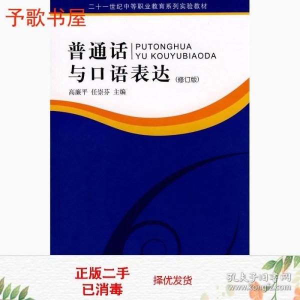 普通话与口语表达/21世纪中等职业教育系列实验教材