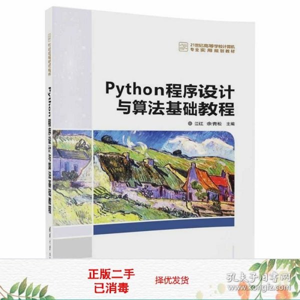 Python程序设计与算法基础教程