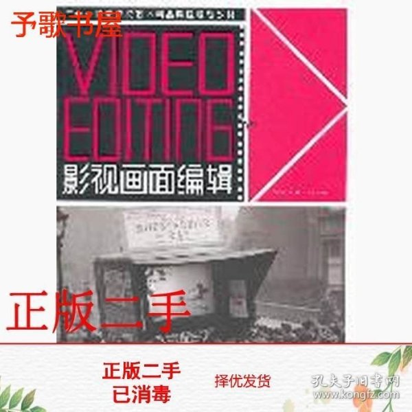 影视画面编辑 Video Editing/21世纪影视艺术精品课程规划教材