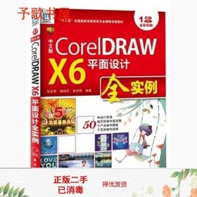 CorelDRAW X6平面设计全实例（中文版）