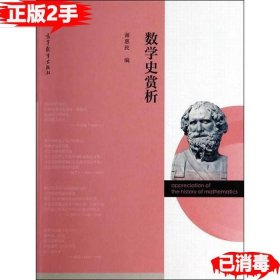 数学史赏析