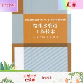 给排水管道工程技术/高等职业教育土建类“教、学、做”理实一体化特色教材