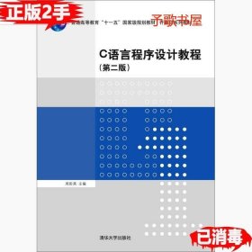 C语言程序设计教程（第二版）/普通高等教育“十一五”国家级规划教材·计算机系列教材