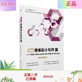 Web前端设计与开发：HTML+CSS+JavaScript+HTML 5+jQuery