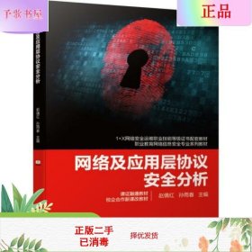 网络及应用层协议安全分析